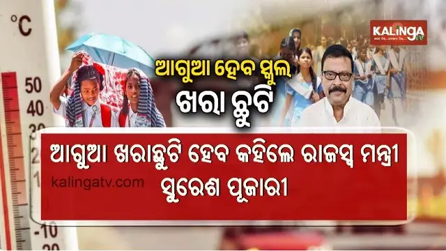 Odisha Government Considers Early Summer Vacations: R&DM Minister Suresh Pujari